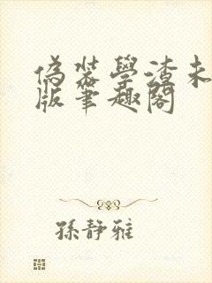 伪装学渣未删减版笔趣阁