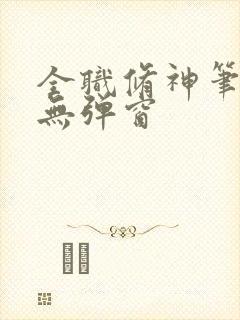 全职修神笔趣阁无弹窗