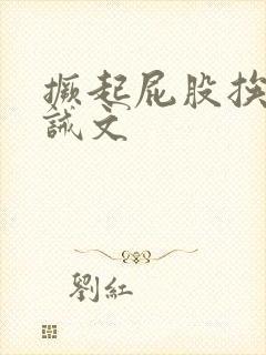 撅起屁股挨打训诫文