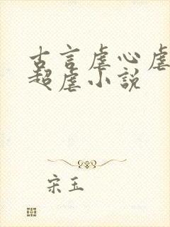 古言虐心虐身的超虐小说