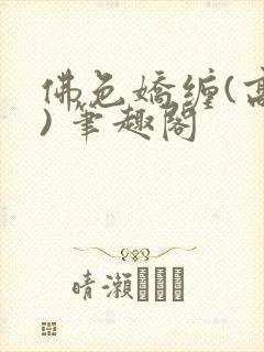 佛色娇缠(高干) 笔趣阁封面