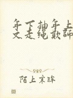 年下抽年上训诫文走绳欺师