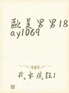 欧美男男18gay1069