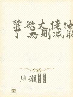 禁欲大佬他沦陷了 无删减版 短剧