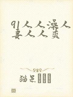 91人人澡人人妻人人爽