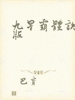 九星霸体诀 正版