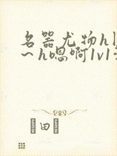 名器尤物h圆房～h嗯啊1v1洞房