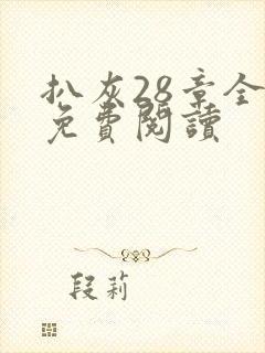 扒灰28章全部免费阅读