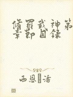 修罗武神第二部章节目录