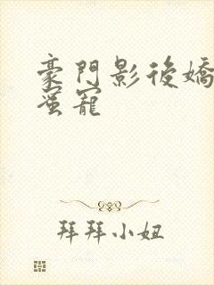 豪门影后娇妻蜜蜜宠