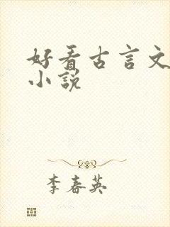 好看古言文笔好小说