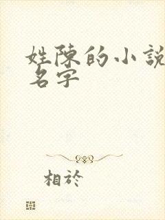 姓陈的小说女主名字