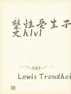 双性受生子产奶文h1v1