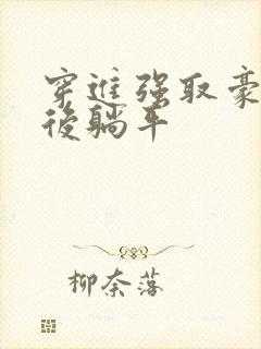 穿进强取豪夺文后躺平封面