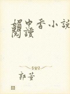 媚中香小说全集阅读