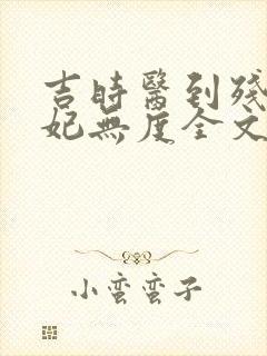 吉时医到残王宠妃无度全文免费阅读