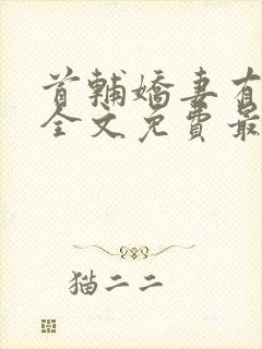 首辅娇妻有空间全文免费最新章节