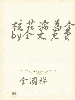 校花沦为全校精by全文免费阅读