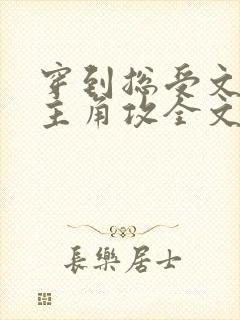 穿到总受文里抢主角攻全文免费阅读