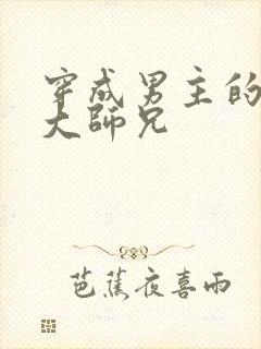 穿成男主的反派大师兄