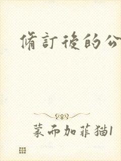 修订后的公司法