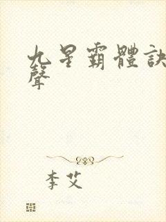 九星霸体诀夜无声