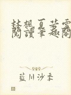 林枫夏若雪全文阅读笔趣阁封面