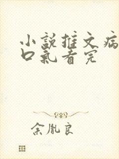 小说推文病娇一口气看完