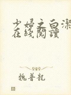 少妇之白洁小说在线阅读