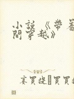 小说 《带着空间穿越》封面