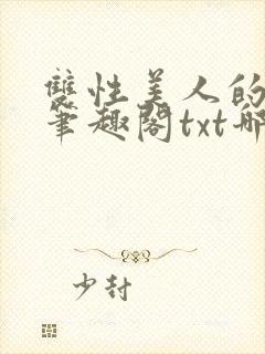 双性美人的日常笔趣阁txt哪吒封面