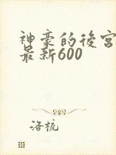 神豪的后宫日常最新600