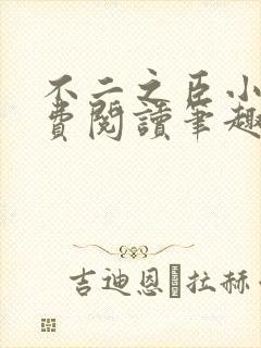 不二之臣小说免费阅读笔趣阁