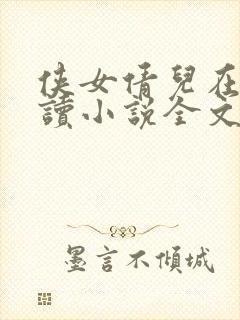 侠女倩儿在线阅读小说全文