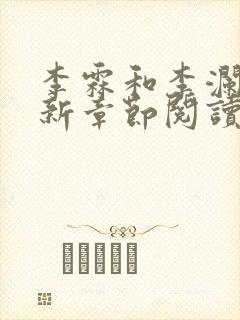 李霖和李澜的最新章节阅读记录