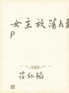 女主放荡h乱np封面