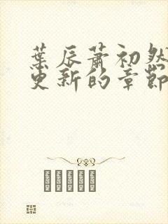 叶辰萧初然刚刚更新的章节