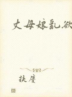 丈母娘乱欲小说