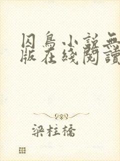 囚鸟小说无删减版在线阅读