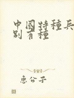 中国特种兵之特别有种