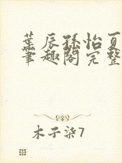 叶辰孙怡夏若雪笔趣阁完整版封面