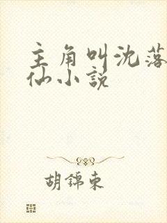 主角叫沈落的修仙小说