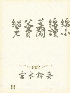 继父叶绵绵全文免费阅读小说