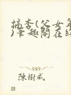 摘杏(父女年代)笔趣阁在线阅读完结