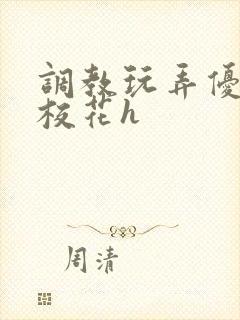 调教玩弄优等生校花h