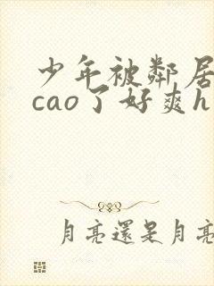 少年被邻居老头cao了好爽h