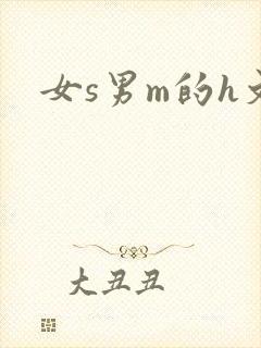 女s男m的h文