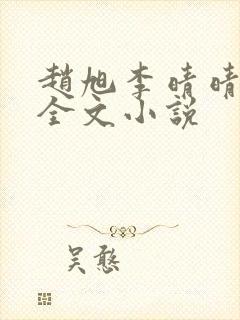 赵旭李晴晴阅读全文小说