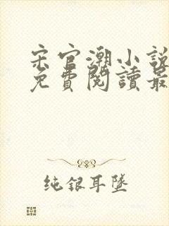 宋官潮小说全文免费阅读最新章节