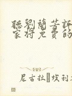 听刘兰芳评书杨家将免费的